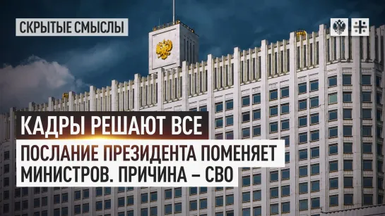 Кадры решают все. Послание президента поменяет министров. Причина - СВО