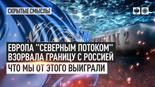 Европа "Северным потоком" взорвала границу с Россией. Что мы от этого выиграли