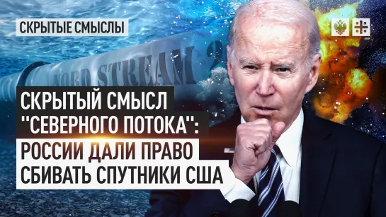 Скрытый смысл "Северного потока": России дали право сбивать спутники США