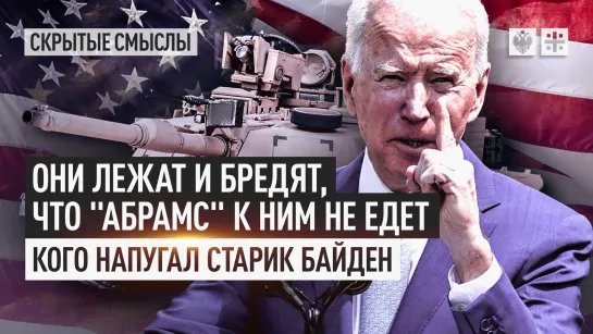 Они лежат и бредят, что "Абрамс" к ним не едет. Кого напугал старик Байден.