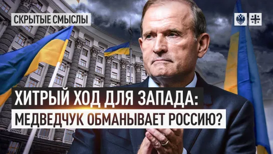 Хитрый ход для Запада: Медведчук обманывает Россию?