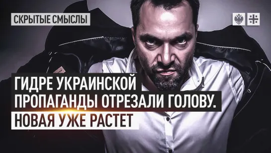 Гидре украинской пропаганды отрезали голову. Новая уже растет