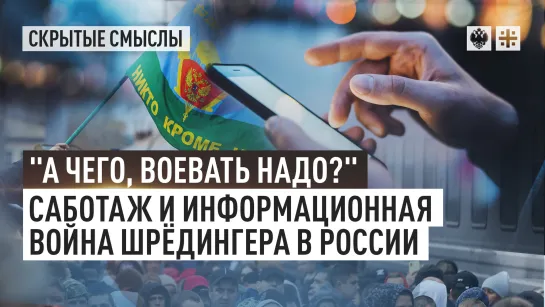 "А чего, воевать надо?" Саботаж и информационная война Шрёдингера в России