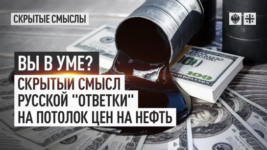 Вы в уме? Скрытый смысл русской "ответки" на потолок цен на нефть