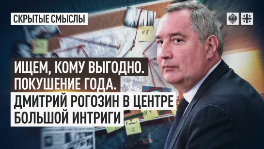 Ищем, кому выгодно. Покушение года. Дмитрий Рогозин в центре большой интриги