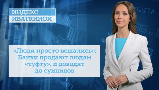 «Люди просто вешались»: Банки продают людям «туфту», и доводят до суицидов