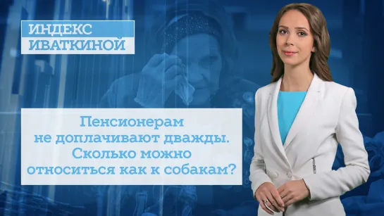 Пенсионерам не доплачивают дважды. Сколько можно относиться как к собакам?