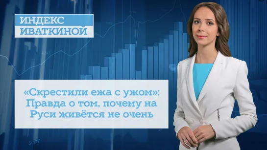 «Скрестили ежа с ужом»: Правда о том, почему на Руси живётся не очень