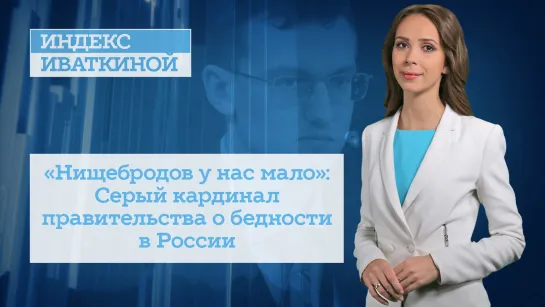 «Нищебродов у нас мало»: Серый кардинал правительства о бедности в России