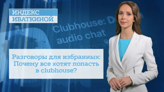 Разговоры для избранных: Почему все хотят попасть в clubhouse?