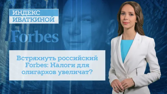 Встряхнуть российский Forbes: Налоги для олигархов увеличат?