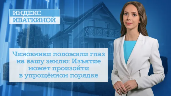 Чиновники положили глаз на вашу землю: Изъятие может произойти в упрощённом порядке