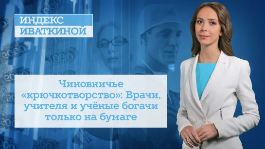 Чиновничье «крючкотворство»: Врачи, учителя и учёные богачи только на бумаге