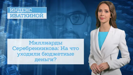 Миллиарды Серебренникова: На что уходили бюджетные деньги?