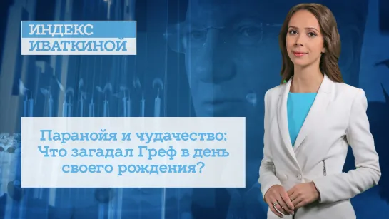 Паранойя и чудачество: Что загадал Греф в день своего рождения?