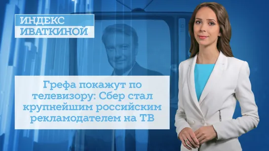 Грефа покажут по телевизору: Сбер стал крупнейшим российским рекламодателем на ТВ