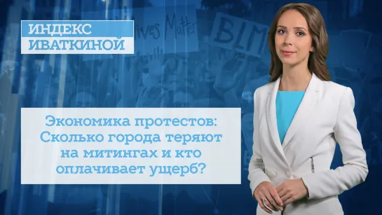 Экономика протестов: Сколько города теряют на митингах и кто за них платит?