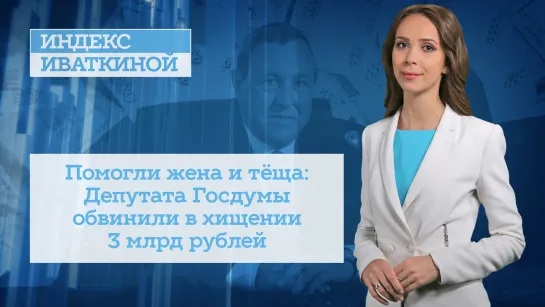 Помогли жена и тёща: Депутата Госдумы обвинили в хищении 3 млрд рублей