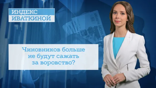 Чиновников больше не будут сажать за воровство?