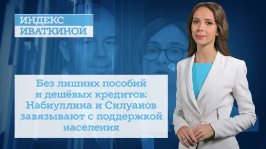 Без лишних пособий и дешёвых кредитов: Набиуллина и Силуанов завязывают с поддержкой населения