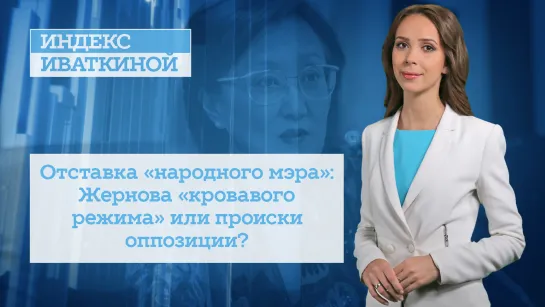 Отставка «народного мэра»: Жернова «кровавого режима» или происки оппозиции?