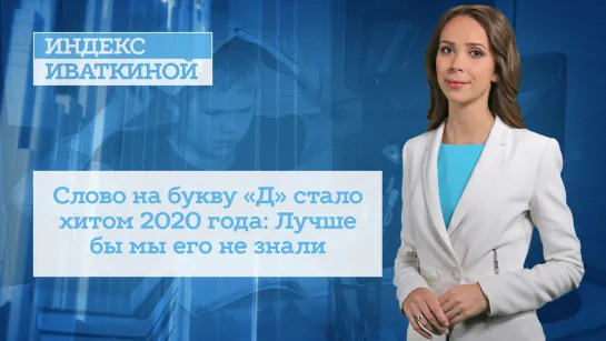 Слово на букву «Д» стало хитом 2020 года: Лучше бы мы его не знали