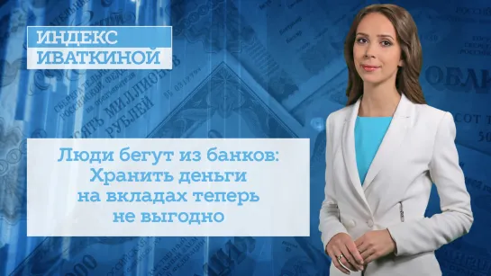 Люди бегут из банков: Хранить деньги на вкладах теперь не выгодно