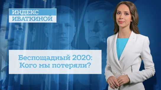 Беспощадный 2020: Кого мы потеряли?