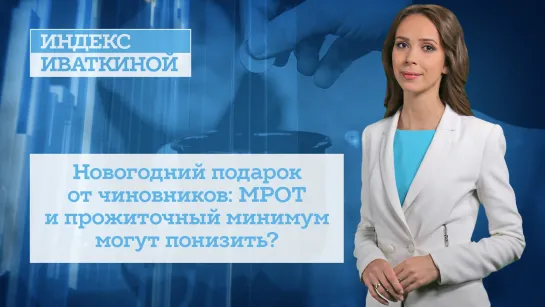 Новогодний подарок от чиновников: МРОТ и прожиточный минимум могут понизить?