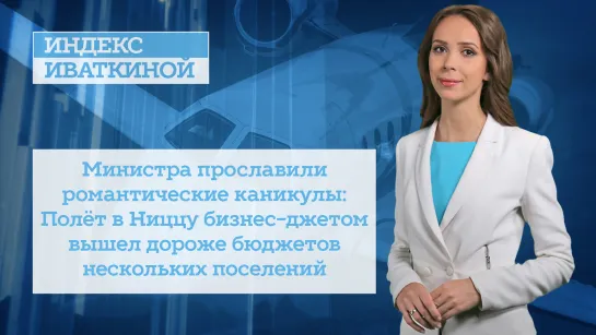 Министра прославили романтические каникулы: Полёт в Ниццу бизнес-джетом возмутил людей