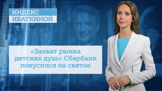 «Захват рынка детских душ»: Сбербанк покусился на святое