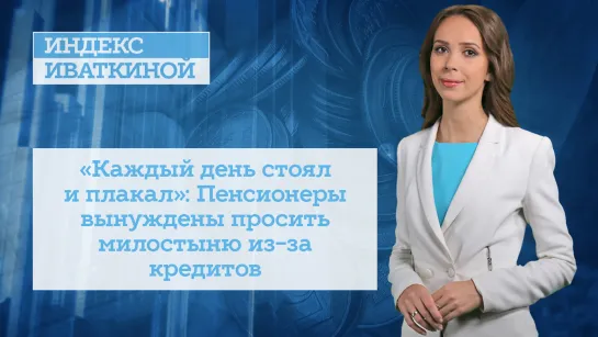 «Каждый день стоял и плакал»: Пенсионеры вынуждены просить милостыню из-за кредитов