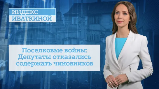 Поселковые войны: Депутаты отказались содержать чиновников