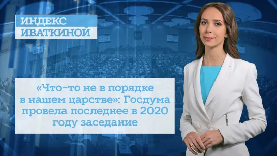 «Что-то не в порядке в нашем царстве»: Госдума провела последнее в 2020 году заседание