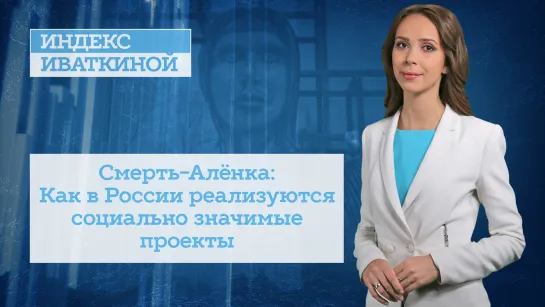 Смерть-Алёнка: Как в России реализуются социально значимые проекты