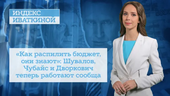 «Как распилить бюджет, они знают»: Шувалов, Чубайс и Дворкович теперь работают сообща