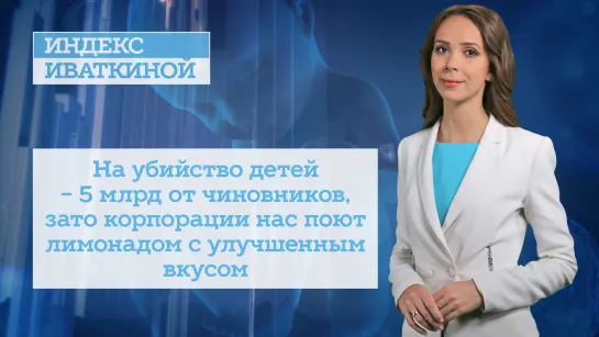 На убийство детей - 5 млрд от чиновников, зато корпорации нас поют лимонадом с улучшенным вкусом