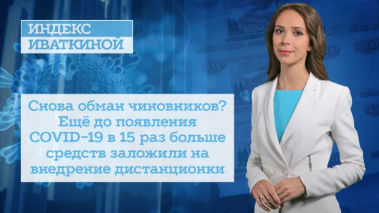 Снова обман чиновников? Ещё до появления COVID-19 в 15 раз больше средств заложили на внедрение дистанционки