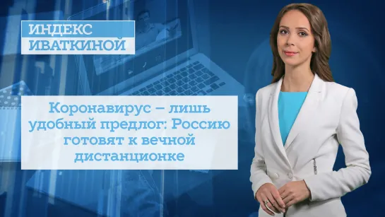 Коронавирус – лишь удобный предлог: Россию готовят к вечной дистанционке