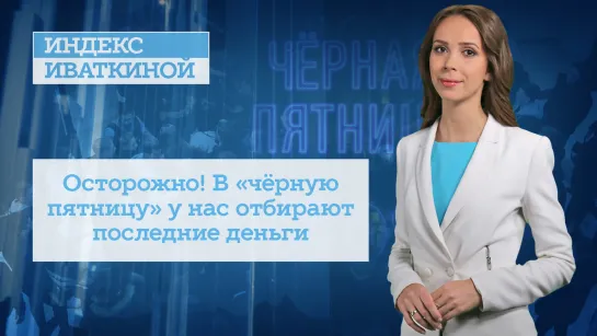 Осторожно! В «чёрную пятницу» у нас отбирают последние деньги