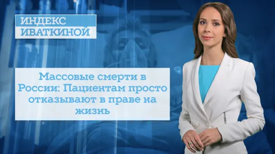 Массовые смерти в России: Пациентам просто отказывают в праве на жизнь