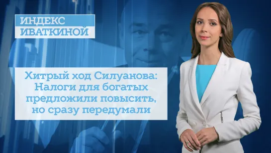 Хитрый ход Силуанова: Налоги для богатых предложили повысить, но сразу передумали