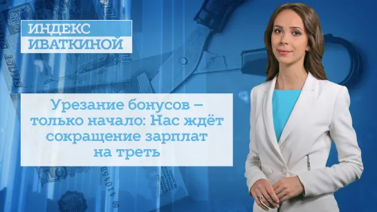 Урезание бонусов – только начало: Нас ждёт сокращение зарплат на треть