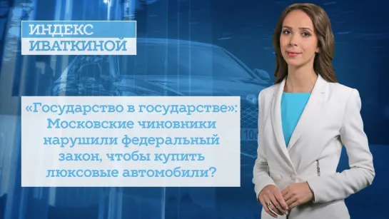 «Государство в государстве»: Московские чиновники нарушили федеральный закон, чтобы купить люксовые автомобили?