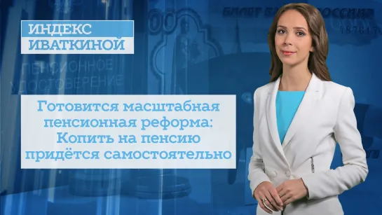 Готовится масштабная пенсионная реформа: Копить на пенсию придётся самостоятельно