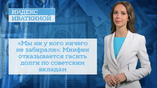 «Мы ни у кого ничего не забирали»: Минфин отказывается гасить долги по советским вкладам