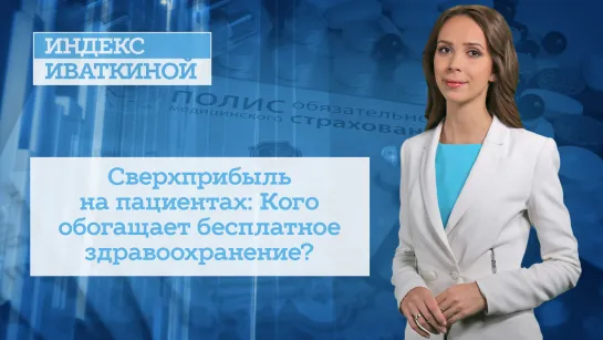 Сверхприбыль на пациентах: Кого обогащает бесплатное здравоохранение?