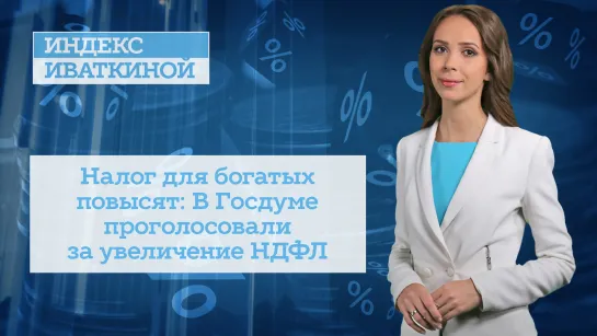 Налог для богатых повысят: В Госдуме проголосовали за увеличение НДФЛ