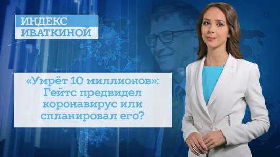 «Умрёт 10 миллионов»: Гейтс предвидел коронавирус или спланировал его?