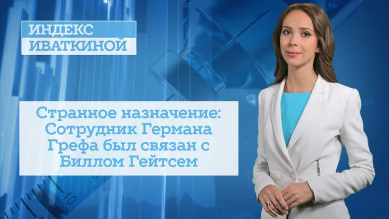 Странное назначение: Сотрудник Германа Грефа был связан с Биллом Гейтсем